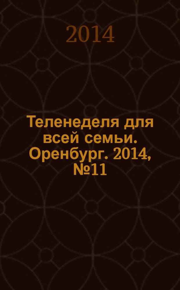 Теленеделя для всей семьи. Оренбург. 2014, № 11 (367)
