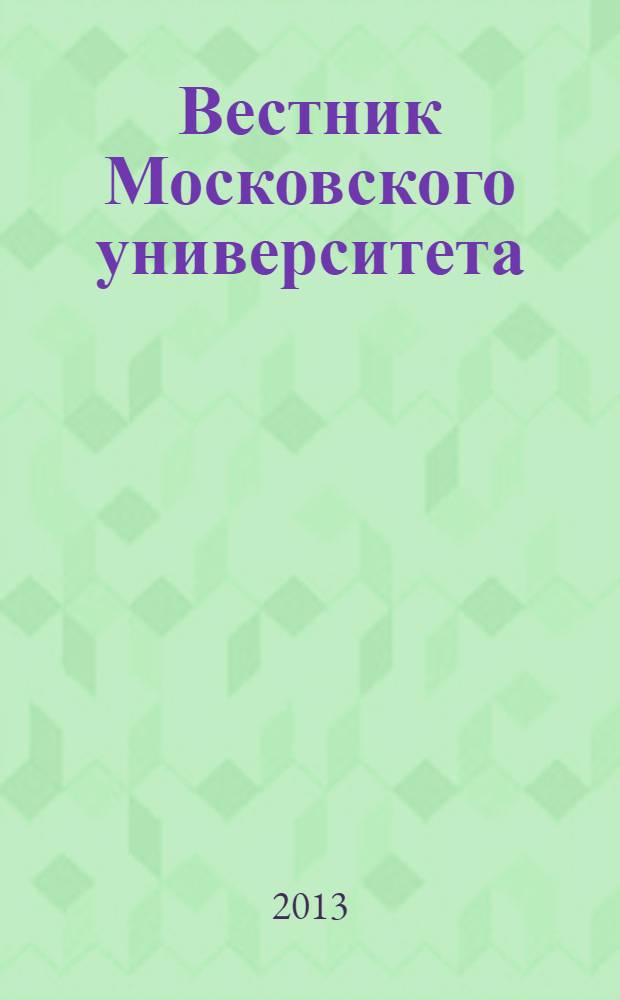 Вестник Московского университета : Науч. журн. 2013, № 5