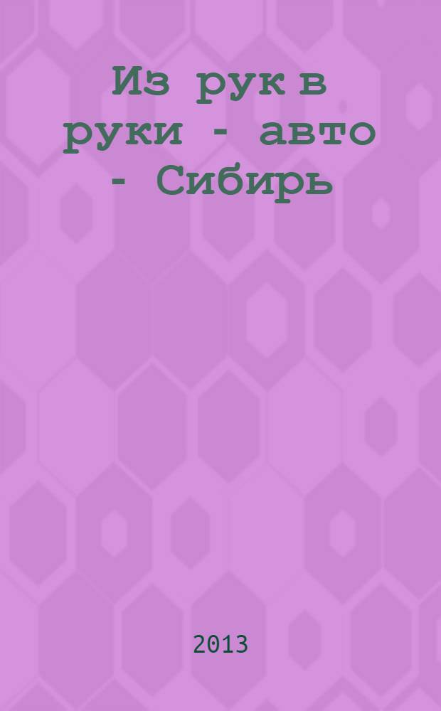Из рук в руки - авто - Сибирь : еженедельник фотообъявлений. 2013, № 39 (486)