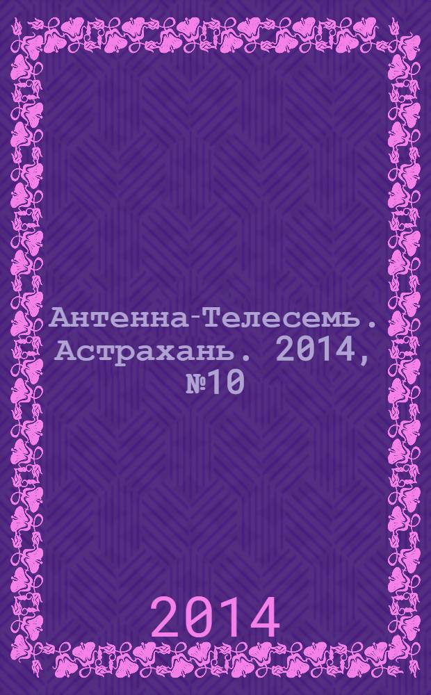 Антенна-Телесемь. Астрахань. 2014, № 10 (863)