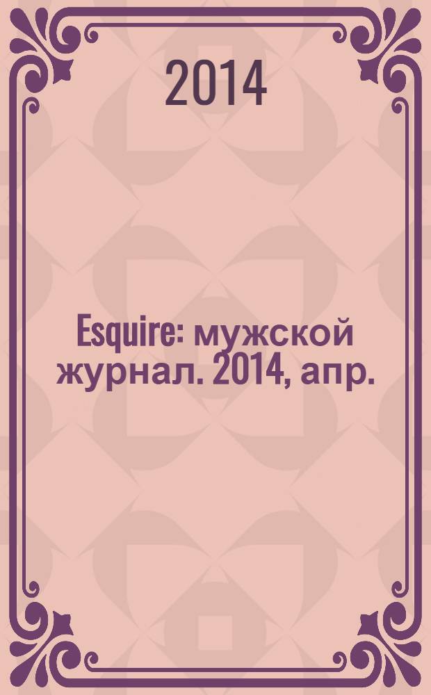 Esquire : мужской журнал. 2014, апр. (98)