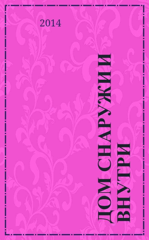 Дом снаружи и внутри : рекламно-информационный журнал. 2014, март (130)