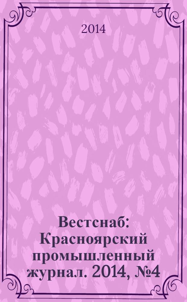 Вестснаб : Красноярский промышленный журнал. 2014, № 4 (247)
