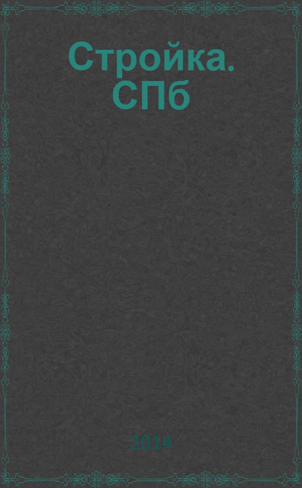 Стройка. СПб : рекламно-информационный бюллетень. 2014, № 7 (906)