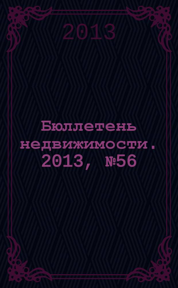 Бюллетень недвижимости. 2013, № 56 (1592), ч. 1