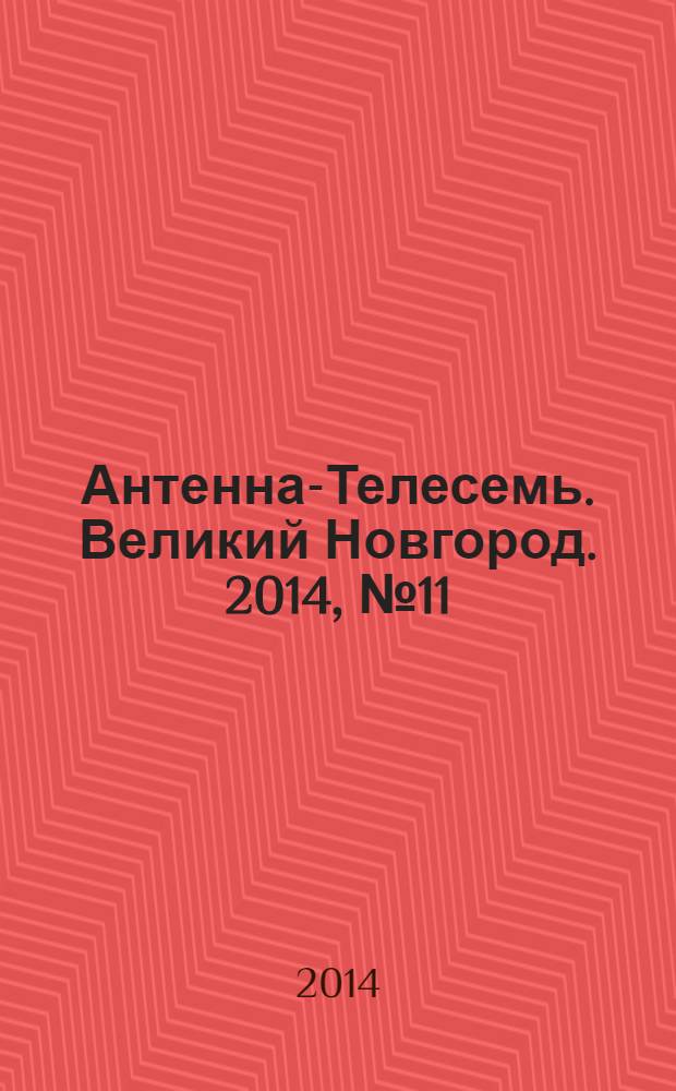 Антенна-Телесемь. Великий Новгород. 2014, № 11 (360)