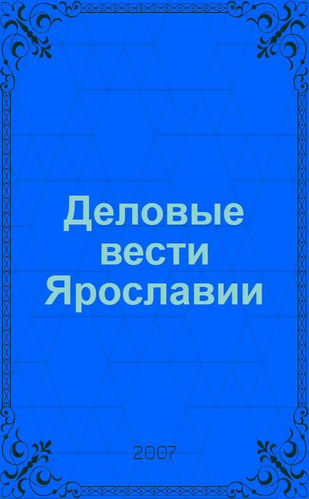 Деловые вести Ярославии : Информ.-аналит. журн. ЯрТПП. 2007, №1 (33)