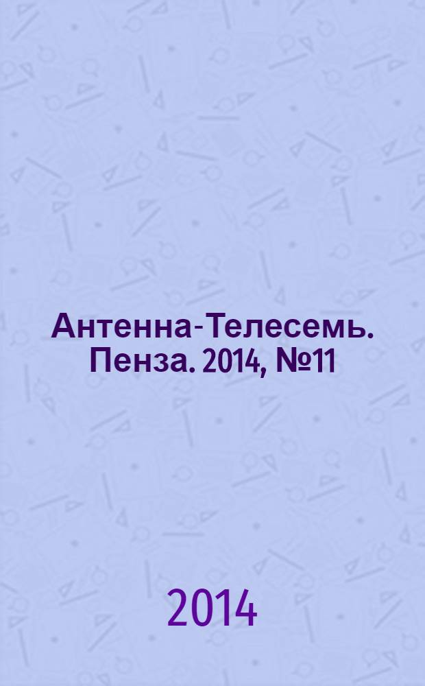 Антенна-Телесемь. Пенза. 2014, № 11 (674)