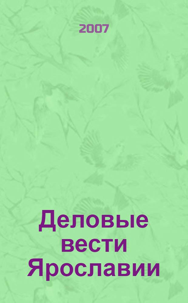 Деловые вести Ярославии : Информ.-аналит. журн. ЯрТПП. 2007, №2 (34)