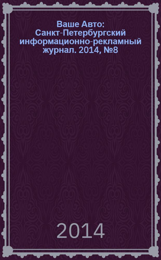 Ваше Авто : Санкт-Петербургский информационно-рекламный журнал. 2014, № 8 (437)