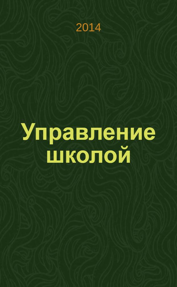 Управление школой : методический журнал для школьной администрации. 2014, № 3 (573)