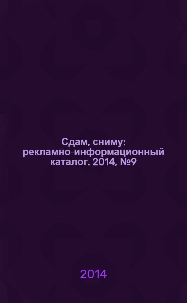 Сдам, сниму : рекламно-информационный каталог. 2014, № 9 (801)