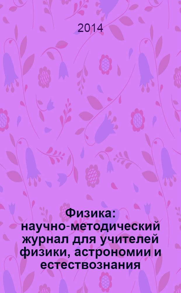 Физика : научно-методический журнал для учителей физики, астрономии и естествознания. 2014, № 3 (962)