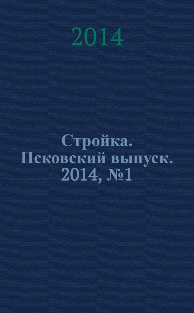 Стройка. Псковский выпуск. 2014, № 1 (287)