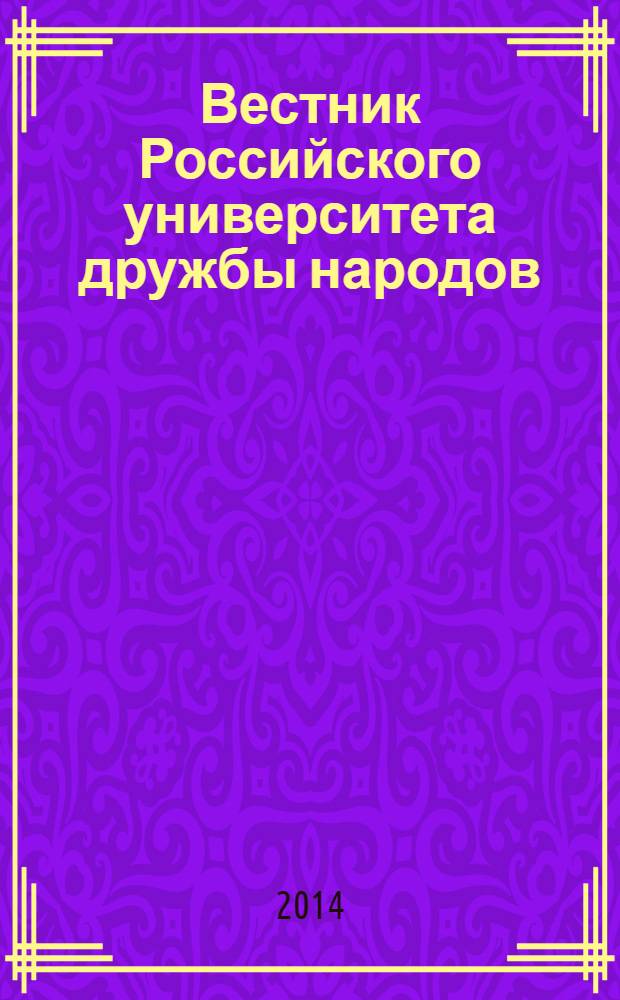 Вестник Российского университета дружбы народов : Науч. журн. 2014, № 1