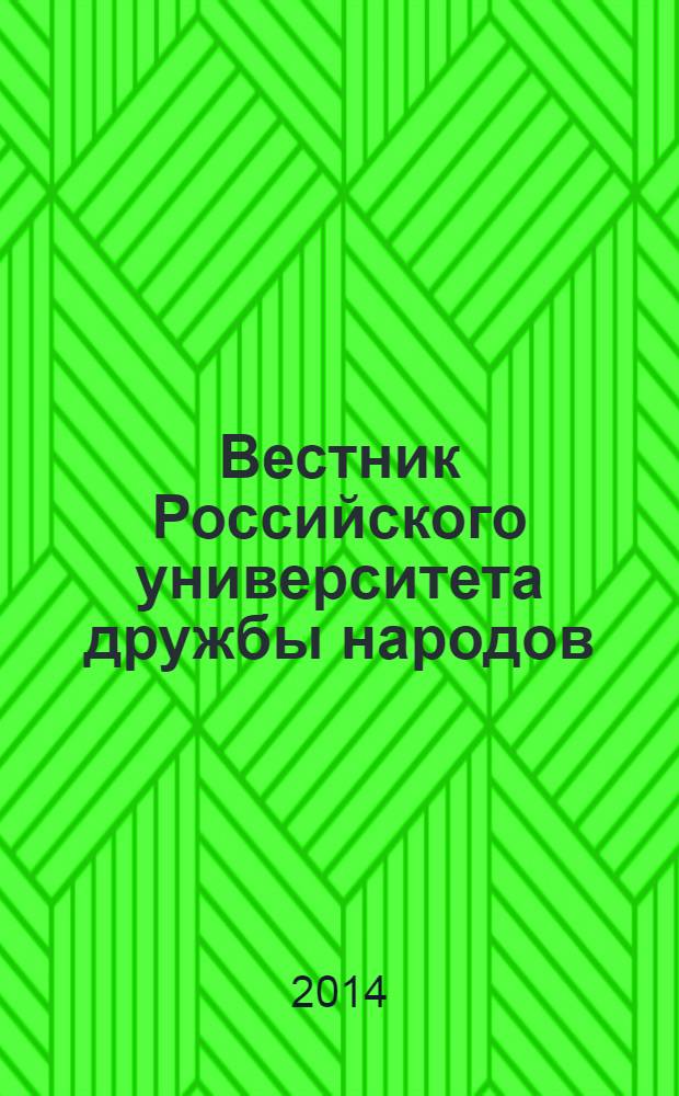Вестник Российского университета дружбы народов : Науч. журн. 2014, № 1