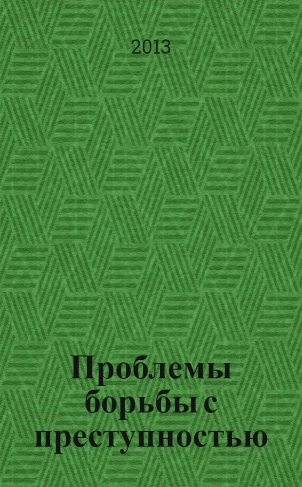 Проблемы борьбы с преступностью: российский и международный опыт : сборник научных трудов. Вып. 3