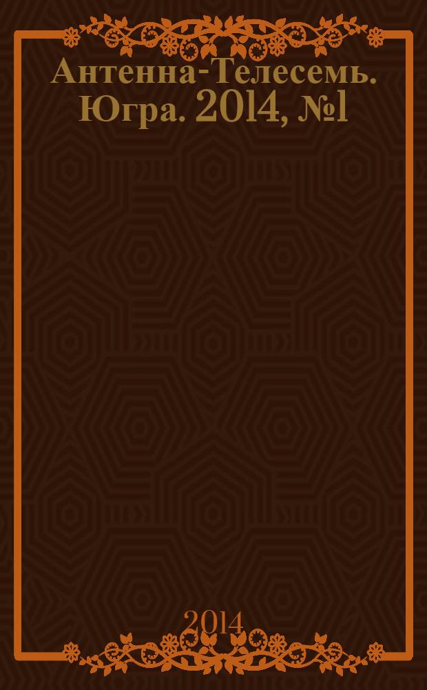 Антенна-Телесемь. Югра. 2014, № 1 (688)