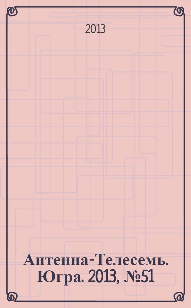 Антенна-Телесемь. Югра. 2013, № 51 (686)