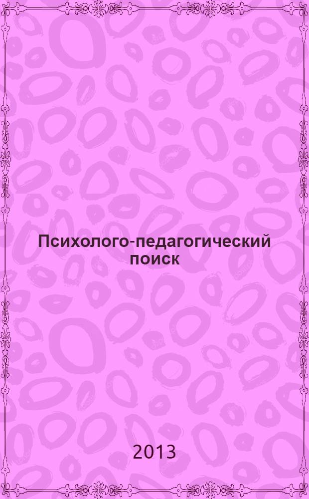 Психолого-педагогический поиск : научно-методический журнал. 2013, № 4 (28)