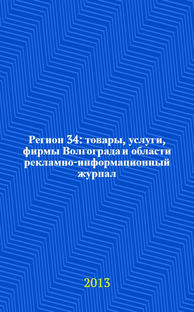 Регион 34 : товары, услуги, фирмы Волгограда и области рекламно-информационный журнал. 2013, № 9/2 (247)