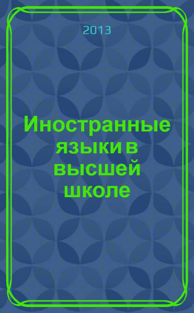 Иностранные языки в высшей школе : научный журнал. 2013, вып. 4 (27)