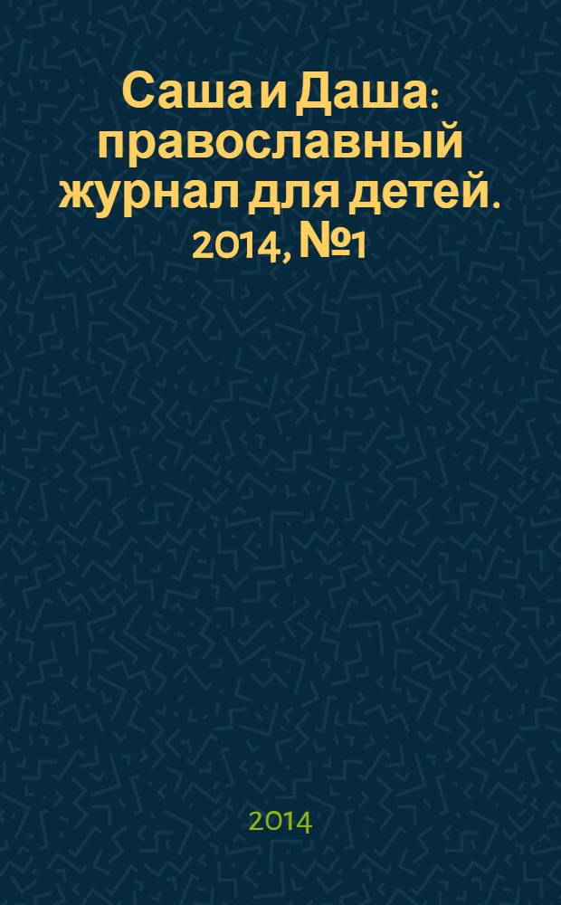 Саша и Даша : православный журнал для детей. 2014, № 1