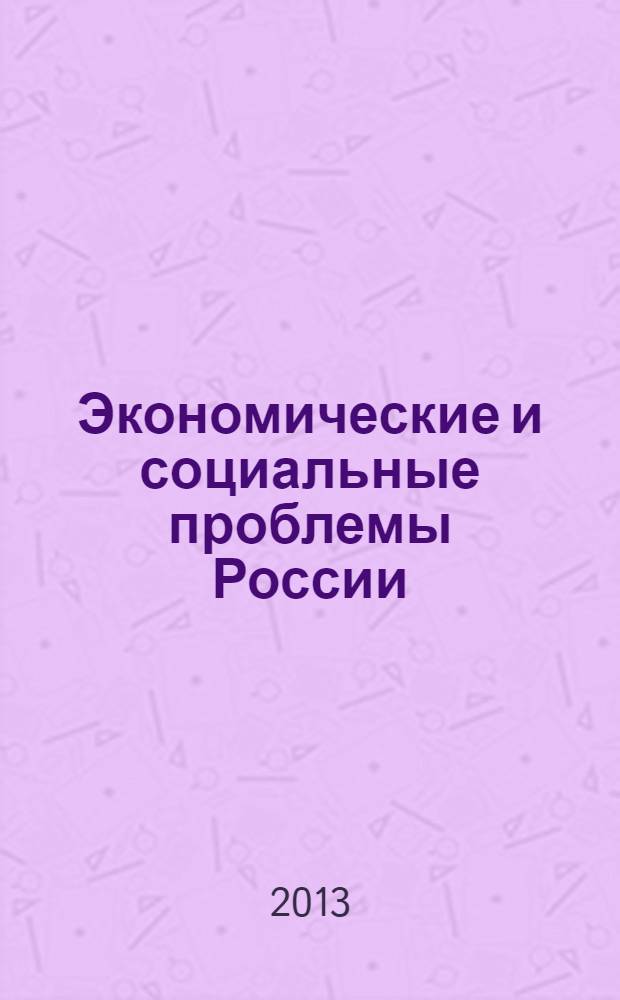Экономические и социальные проблемы России : Пробл.-темат. сб. 2013, № 2 : Старение населения: социально-экономические последствия