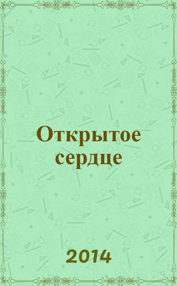 Открытое сердце : журнал о доброте. № 21