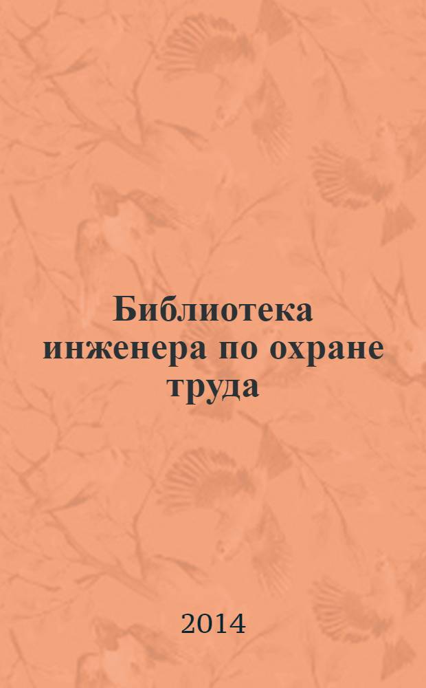 Библиотека инженера по охране труда : Инструкции, правила, рекомендации Прил. к журн. "Охрана труда и соц. страхование". 2014, № 2 (164)