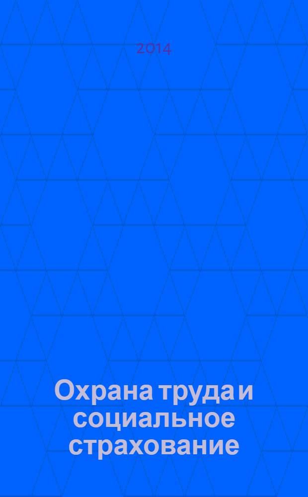 Охрана труда и социальное страхование : Ежемес. журн. Всесоюз. центр. Совета проф. союзов. 2014, № 1
