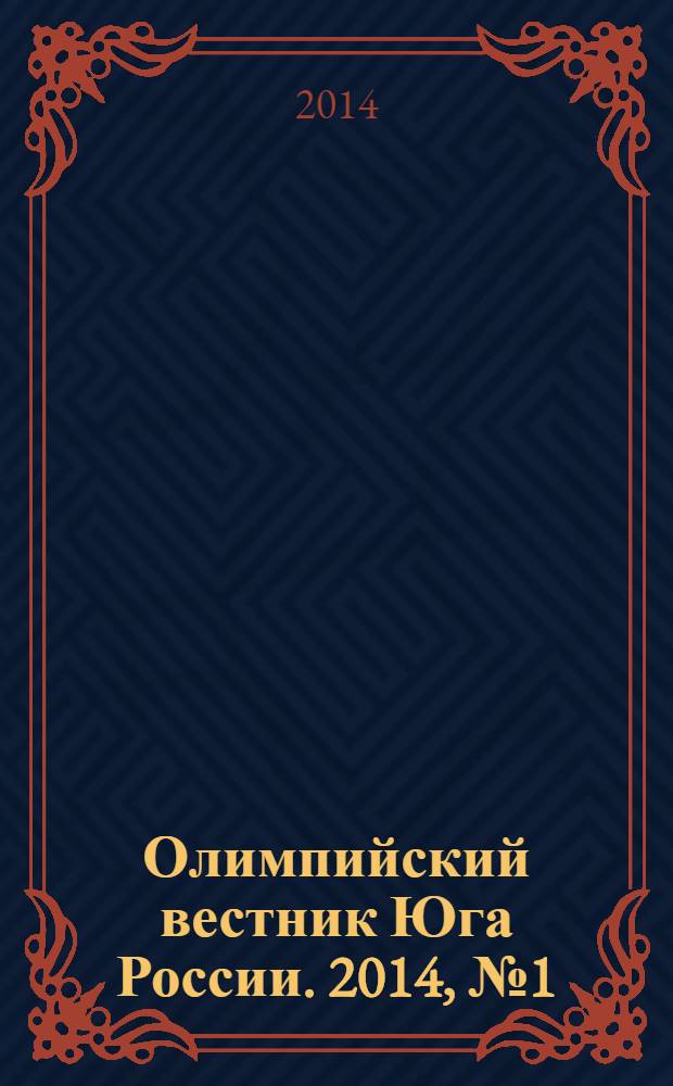 Олимпийский вестник Юга России. 2014, № 1 (49)