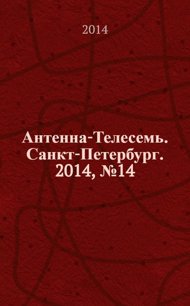 Антенна-Телесемь. Санкт-Петербург. 2014, № 14 (907)