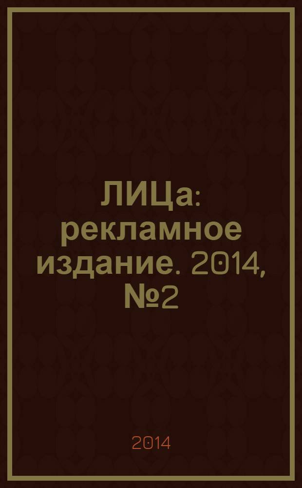 100ЛИЦа : рекламное издание. 2014, № 2 (29)