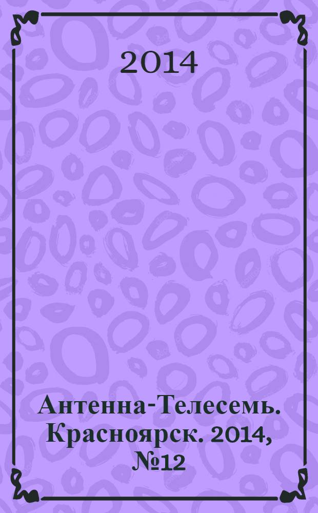 Антенна-Телесемь. Красноярск. 2014, № 12 (524)