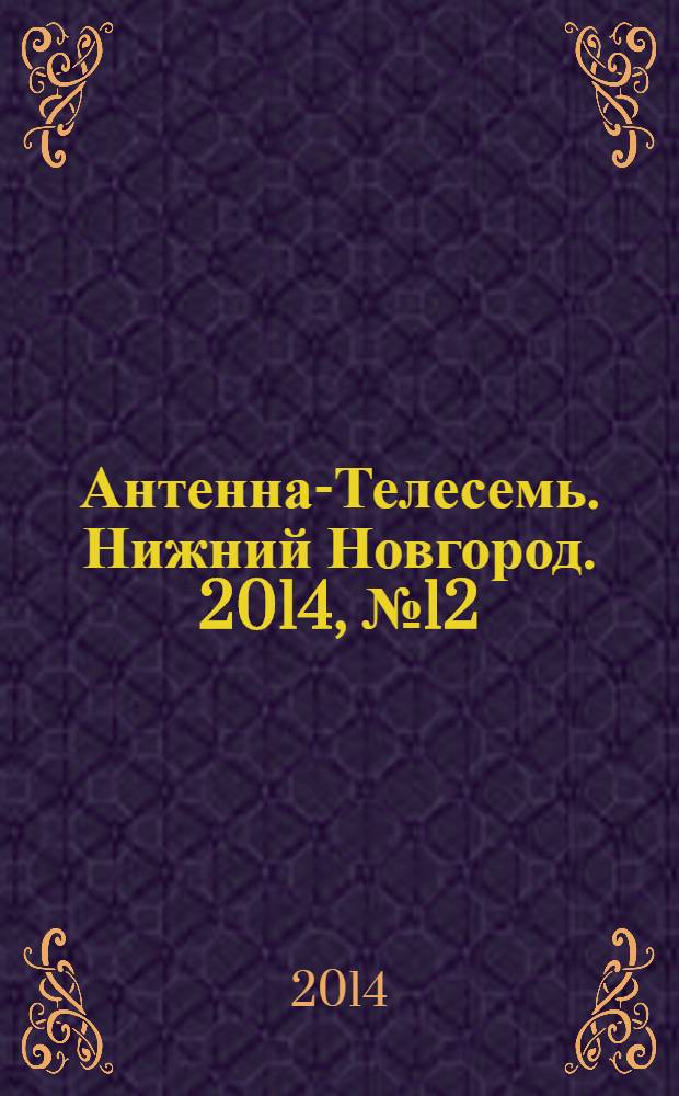 Антенна-Телесемь. Нижний Новгород. 2014, № 12