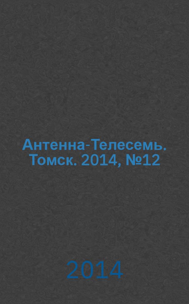 Антенна-Телесемь. Томск. 2014, № 12 (857)