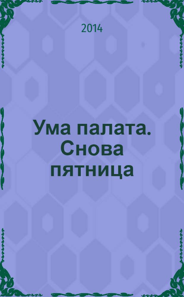 Ума палата. Снова пятница : сборник сканвордов. 2014, № 2