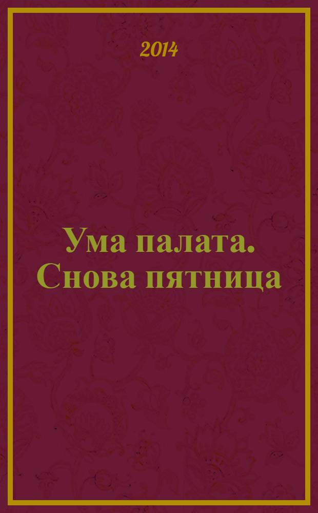 Ума палата. Снова пятница : сборник сканвордов. 2014, № 3