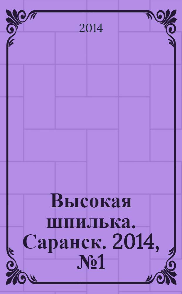 Высокая шпилька. Саранск. 2014, № 1 (14)