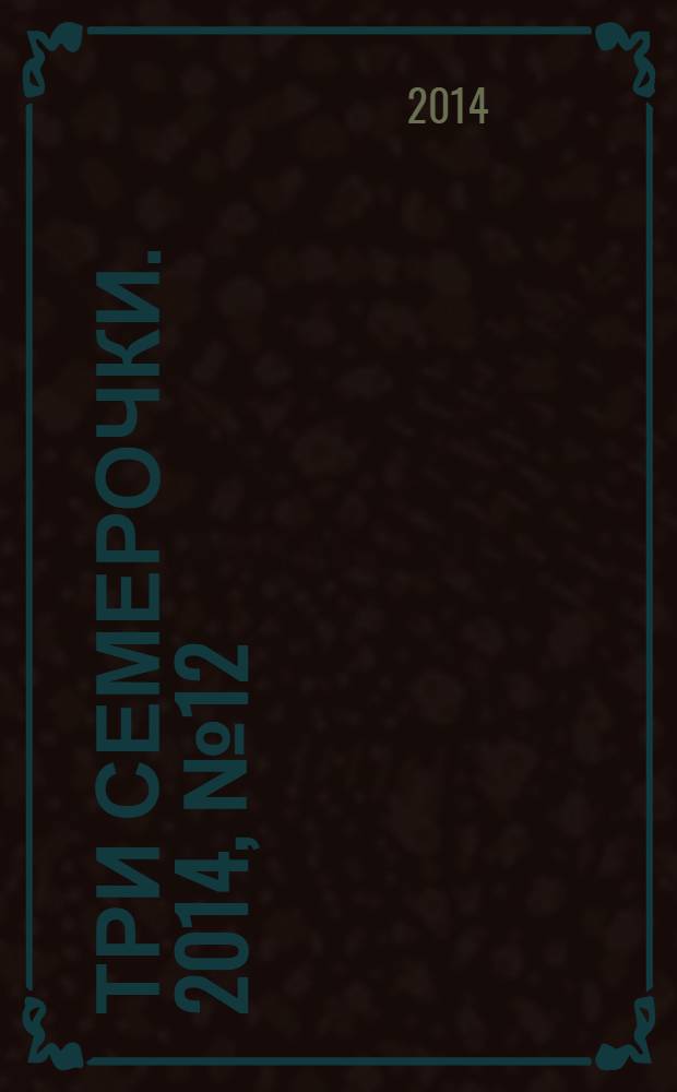 Три семерочки. 2014, № 12 (475)