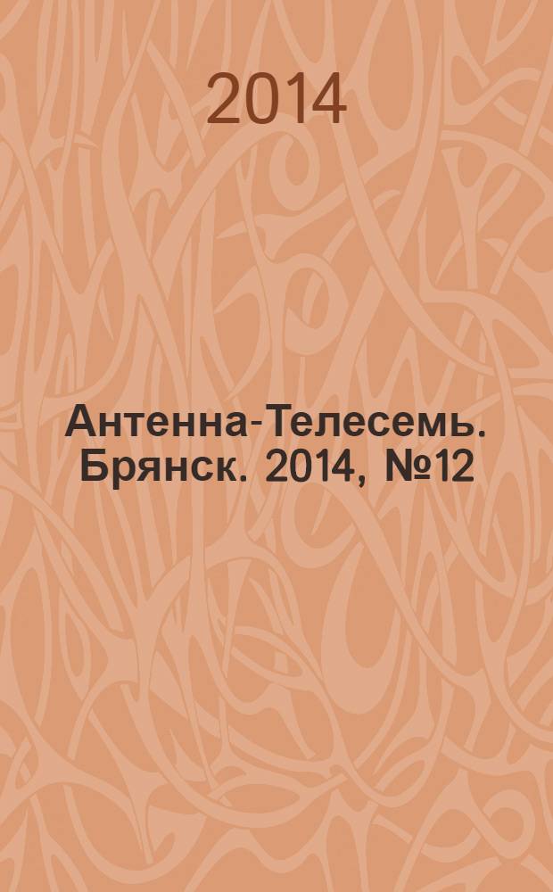 Антенна-Телесемь. Брянск. 2014, № 12 (781)