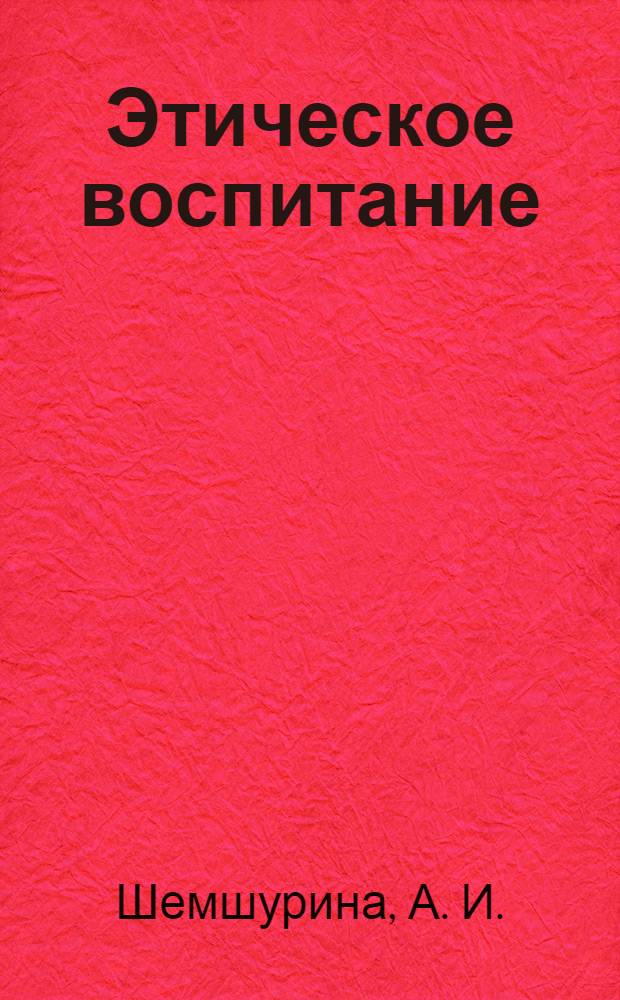 Этическое воспитание : Науч.-метод журн. 2005, № 6 : История развития этической мысли, ч. 2