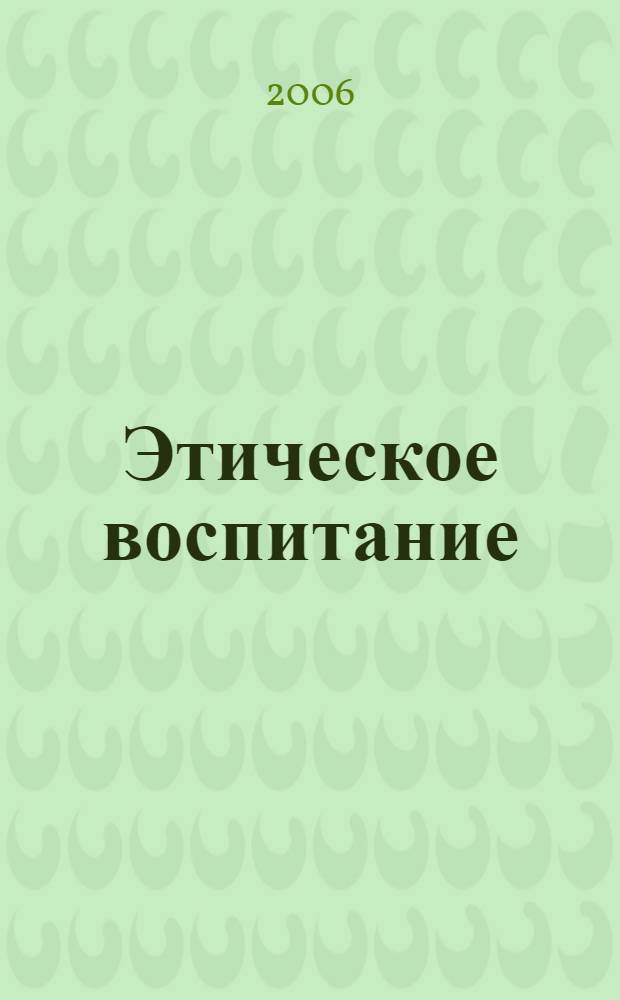 Этическое воспитание : Науч.-метод журн. 2006, № 3 : История развития русской этической мысли, ч. 1