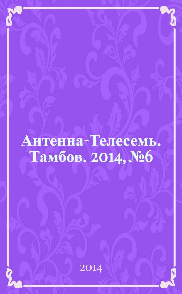 Антенна-Телесемь. Тамбов. 2014, № 6