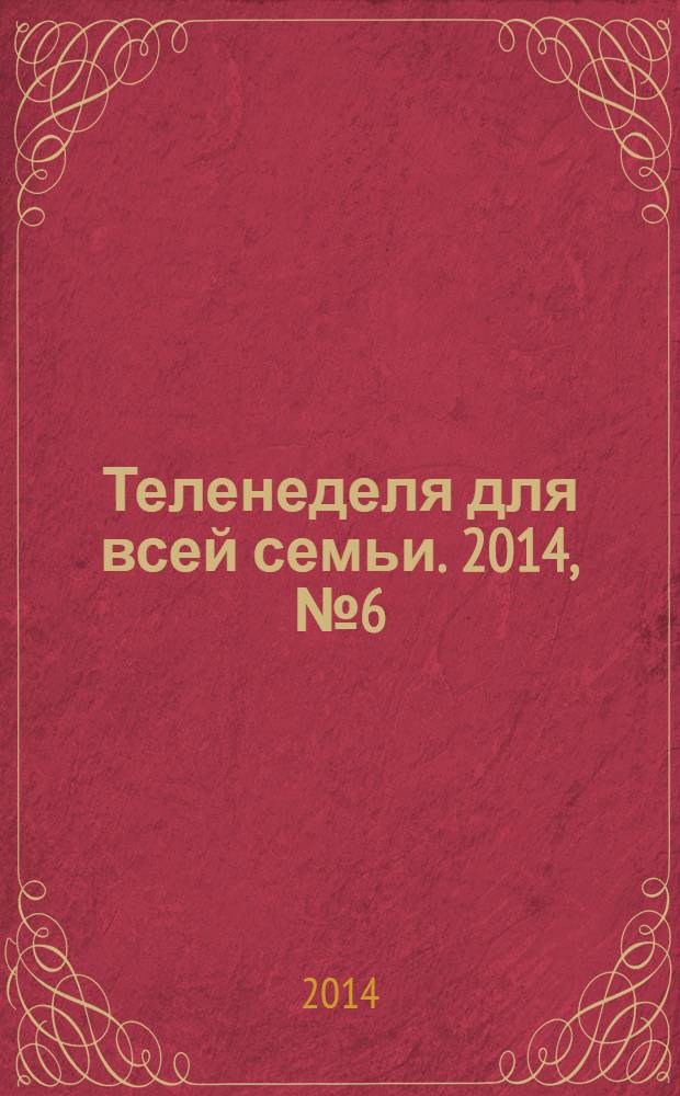 Теленеделя для всей семьи. 2014, № 6 (388)