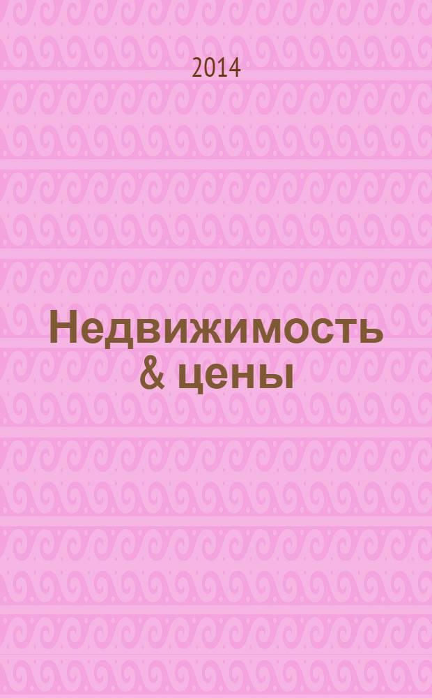 Недвижимость & цены : еженедельный информационно-рекламный журнал. 2014, № 12 (573)