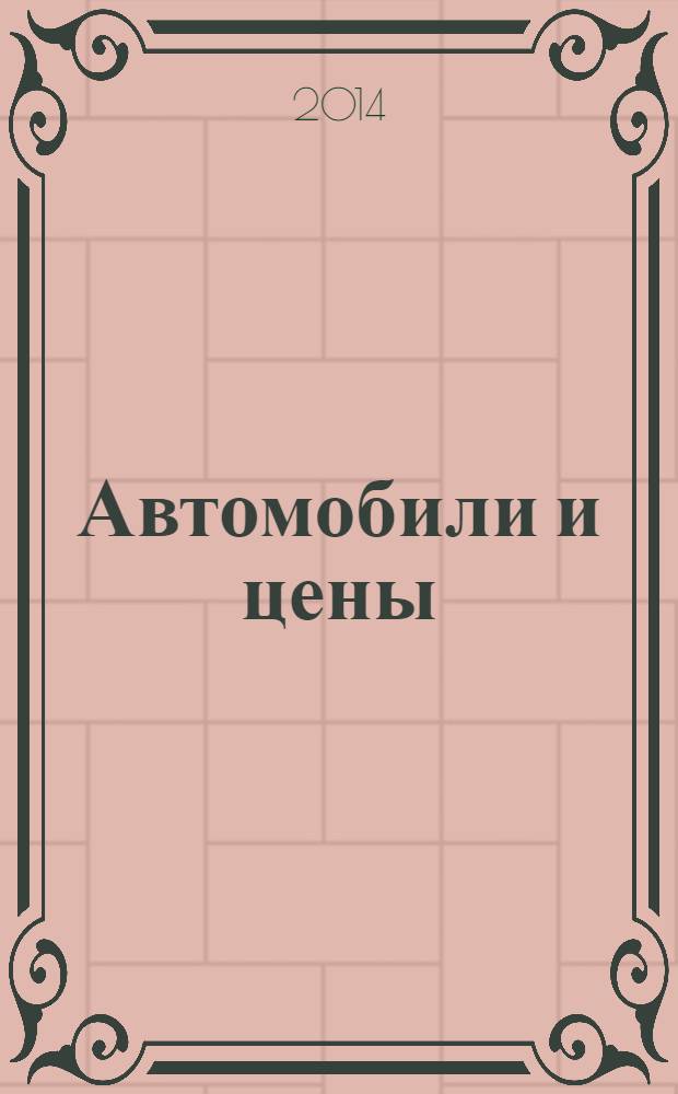 Автомобили и цены : еженедельный информационно-рекламный журнал. 2014, № 12 (560)