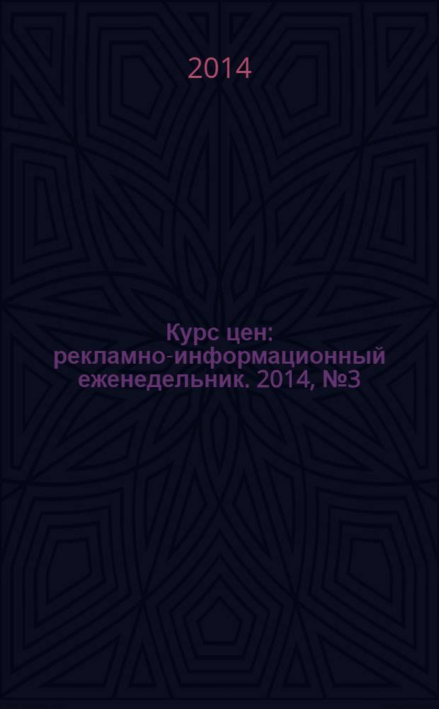 Курс цен : рекламно-информационный еженедельник. 2014, № 3 (595)