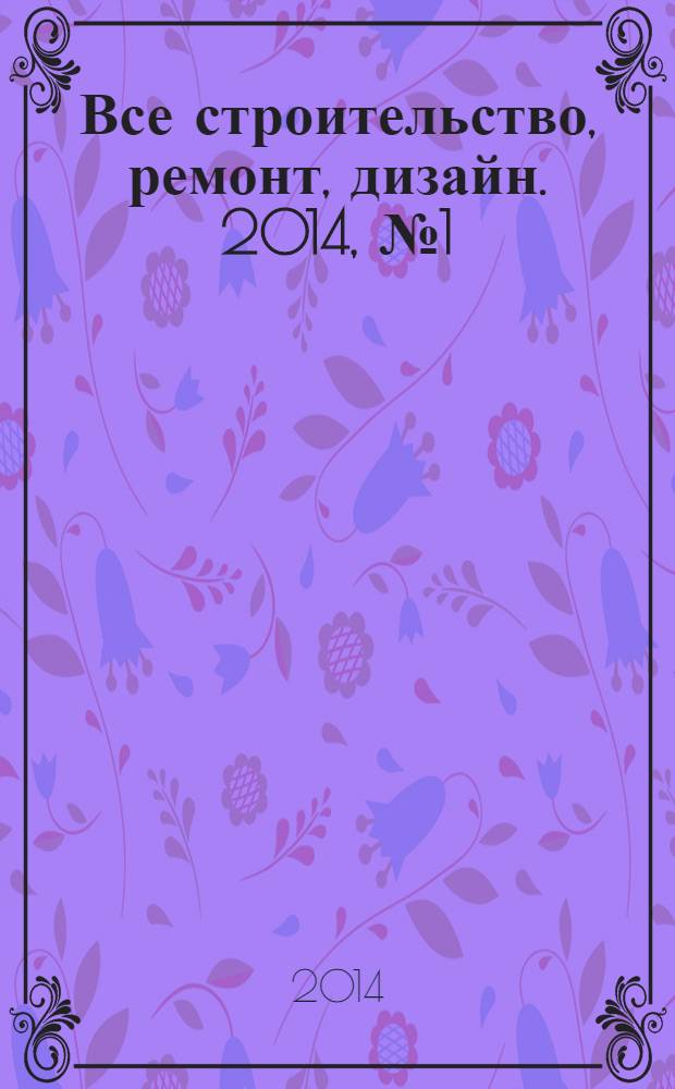 Все строительство, ремонт, дизайн. 2014, № 1 (40)